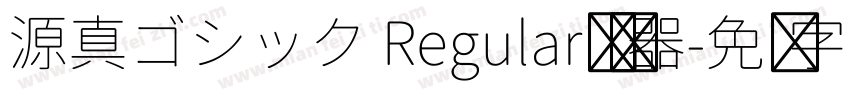 源真ゴシック Regular转换器字体转换